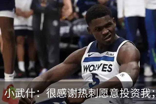 小武什：很感谢热刺愿意投资我；希望用最好的方式回报布莱顿