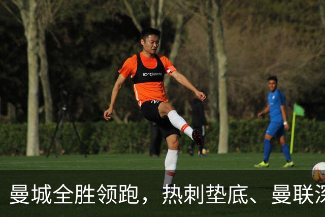 曼城全胜领跑，热刺垫底、曼联深陷困境，英超五大悬念待解