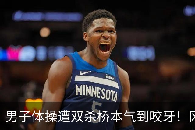 男子体操遭双杀桥本气到咬牙！冈慎掉杠失误自责落泪 日媒：王牌差距